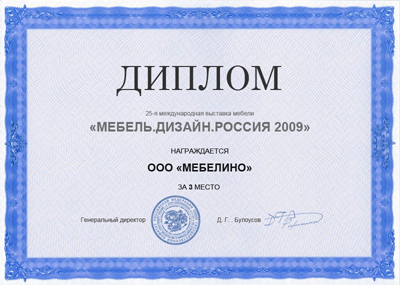 Диплом Мебель. Дизайн. Россия 2009
