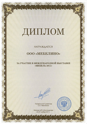 Диплом за участие в международной выставке мебель 2011