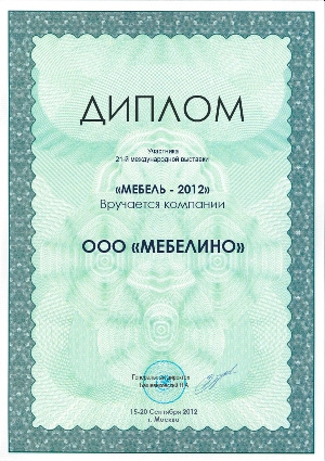 Диплом участника 21 международной выставки мебель 2012